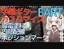 激安中華ギターをビンテージパーツでカスタムしてみる。