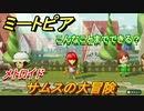 ミートピア攻略　メイク　サムス編（メトロイド）　キャラを作っていろんな遊びができる！【Miitopia】