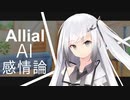 【CoeFont劇場】アリアルAI感情論