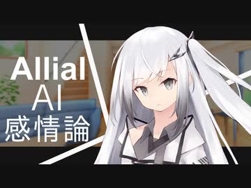 【CoeFont劇場】アリアルAI感情論