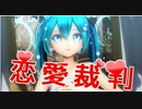 【MMD】恋愛裁判【カルも式初音ミク】