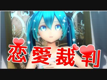 【MMD】恋愛裁判【カルも式初音ミク】