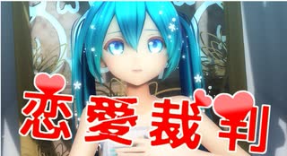 【MMD】恋愛裁判【カルも式初音ミク】