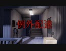 お届け物でーす！(´･ω･)つホラー（例外配達）其の1