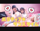 【みちる・たま】ポジティブ☆ダンスタイム　踊ってみた【初コラボ】