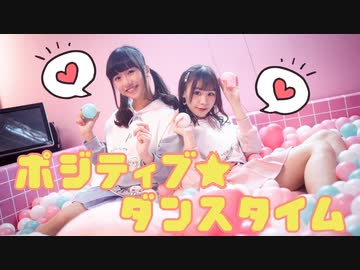 【みちる・たま】ポジティブ☆ダンスタイム　踊ってみた【初コラボ】