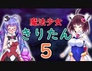 【ｺｯｼｮﾘ】魔法少女のきりたんが危ない目に会うも大逆転する話５【VOICEROID劇場】