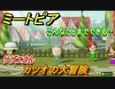 ミートピア攻略　メイク　カツオ編（サザエさん）　キャラを作っていろんな遊びができる！【Miitopia】