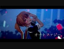 【MMD艦これ】オートファジー / 村雨