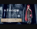 【UTAUカバー】ネクロの花嫁【寄縫酔花】