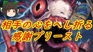 （ハースストーン)進化してさらに相手のやる気をなくす感謝プリースト【ゆっくり実況】