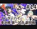 【実況】5人の文堂で全国優勝を目指す【咲-saki-全国編 plus】#14 インターハイ準決勝第一試合 副将戦