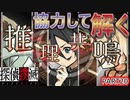 【探偵撲滅】無能が探偵をやってみたらどうなるの20