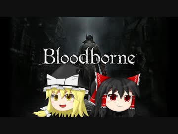 【ゆっくり実況】Bloodborneをゆっくり初見攻略 Part82 最終回