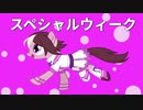 スペシャルウィーク サラダ