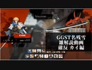 【GGST】　名残雪雑解説編　必殺技確定反撃シリーズ カイの章（修正版）【ゆっくり解説】