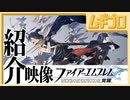 ファイアーエムブレム覚醒｜紹介映像【反応】