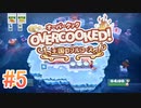 2人で実況プレイ！【オーバークック 王国のフルコース】part5
