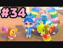 【実況】美味そうな住人しか住めナイ島を作ろう【あつまれ どうぶつの森】 #34