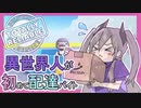 迷子の異世界人が一人で配達バイトに挑戦！