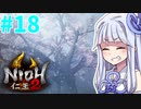 【仁王2】琴葉姉妹　戦国の旅#18【Voiceroid実況】