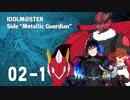 【卓mas】Sideメタガ [Episode: 02] (Part 1) 【メタリックガーディアン】