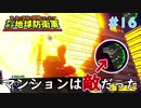 【デジボク地球防衛軍】 マンションは敵だった。 #16 【3人ゲーム実況】