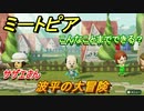 ミートピア攻略　メイク　波平編（サザエさん）　キャラを作っていろんな遊びができる！【Miitopia】