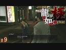 【実況】女子高生？の秘密【龍が如く極#9】