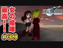 実は興味ある【FINAL FANTASY VII】実況 Part.39