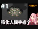 【ボイスロイド実況】琴葉茜は強化人間！#1【アーマード・コア：ARMORED CORE】