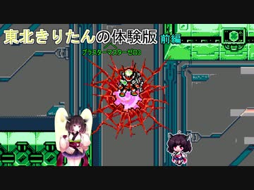【ブラスターマスターゼロ3】ブラスターマスターゼロ3体験版 きりたん体験前編【ボイスロイド実況】