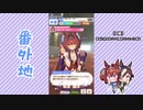【実況】ウマ娘 プリティーダービー番外地22【ダイワスカーレット育成編7】