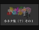 中途半端卓小ネタ集（？）その１