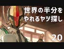 【MAGLAM LOAD】世界の半分をやれるヤツ探し 20【紲星あかり】