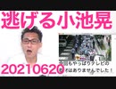 選挙違反を指摘され逃げ回る共産党NO.2小池晃書記局長、違反ていう自覚はあるんだな／アンチNHKデモ大成功、ありがとうございました！20210620