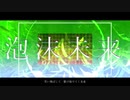 【かみる】泡沫未来【歌ってみた】