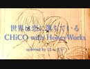 世界は恋に落ちている／CHICO with HoneyWorks 歌ってみた ほっきい(cover) acoustic ver.【オク下で】オリジナルMV