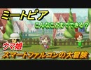 ミートピア攻略　メイク　スマートファルコン編（ウマ娘）　キャラを作っていろんな遊びができる！【Miitopia】