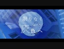 あみの. -限りなく灰色へ 【歌ってみた】