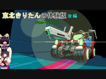 【ブラスターマスターゼロ3】ブラスターマスターゼロ3体験版 きりたん体験後編【ボイスロイド実況】