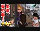 実は興味ある【FINAL FANTASY VII】実況 Part.40