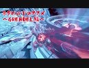 【WARFRAME】ネタビルドのススメ　~GRENDELを添えて~