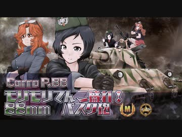 【WoT】モリモリてんこ盛り88ｍｍパスタ砲　CarroP.88【ゆっくり実況16】