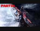 【STAR WARS ジェダイ：フォールン・オーダー】無秩序ジェダイpart34【ゆっくり実況】