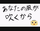 あなたの風が吹くから_歌ってみました