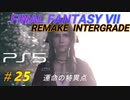 【FINAL FANTASY VII REMAKE INTERGRADE】　運命の特異点  ミッドガル・ハイウェイ《映画風》