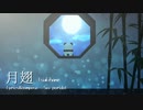 【APヘタリア人力】月翅【ちゅうかろいど】