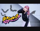 【すぅねこ】ヴァンパイア【踊ってみた】