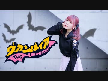 【すぅねこ】ヴァンパイア【踊ってみた】